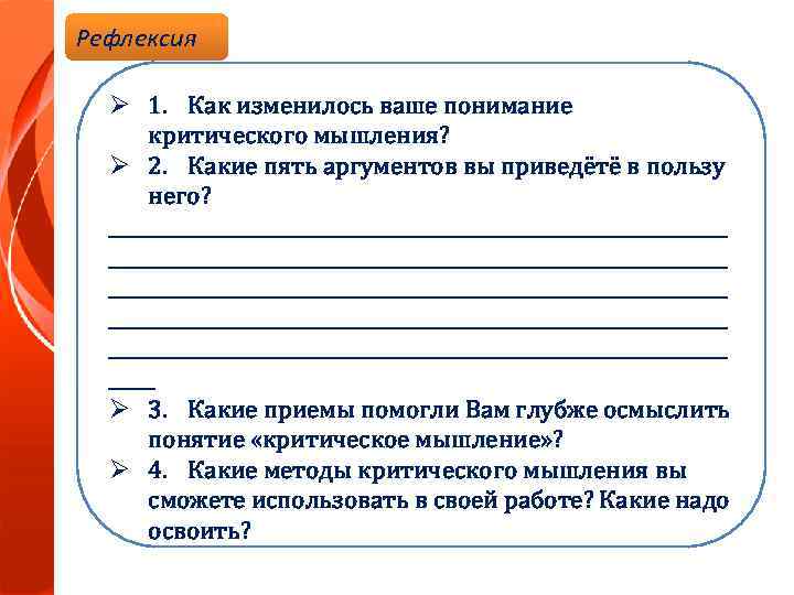 Рефлексия Ø 1. Как изменилось ваше понимание критического мышления? Ø 2. Какие пять аргументов