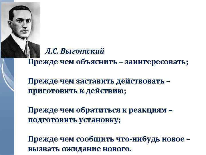 Л. С. Выготский Прежде чем объяснить – заинтересовать; Прежде чем заставить действовать – приготовить