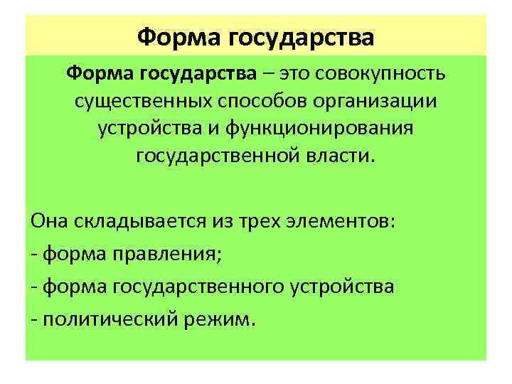 Форма государства – это совокупность существенных способов организации устройства и функционирования государственной власти. Она