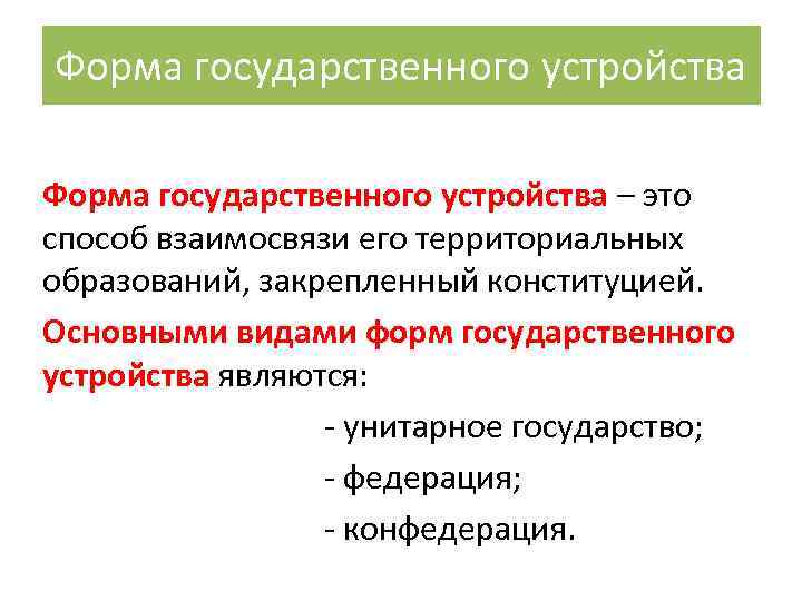 Форма государственного устройства – это способ взаимосвязи его территориальных образований, закрепленный конституцией. Основными видами