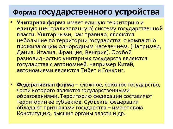 Форма государственного устройства • Унитарная форма имеет единую территорию и единую (централизованную) систему государственной