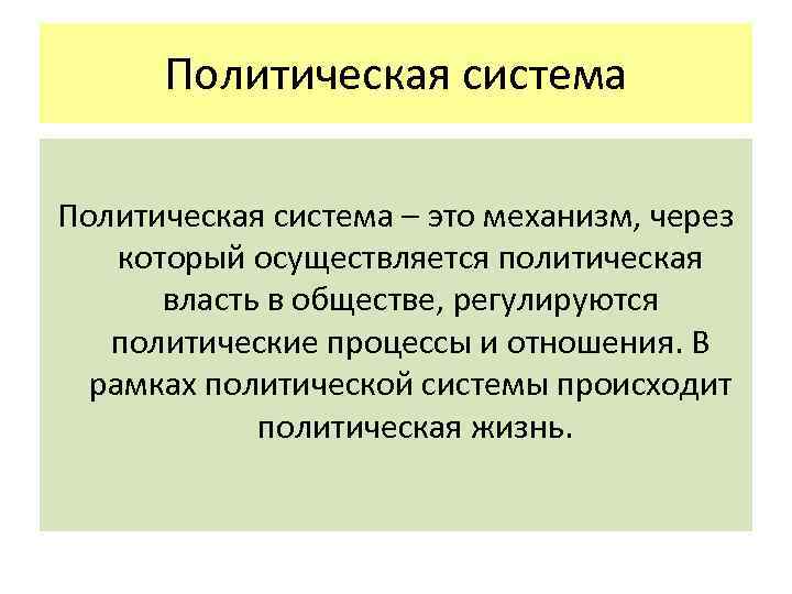 Политическая система – это механизм, через который осуществляется политическая власть в обществе, регулируются политические