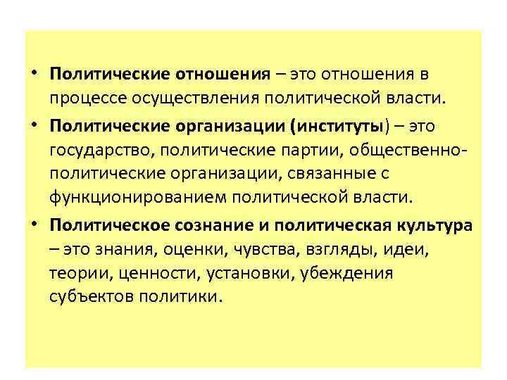  • Политические отношения – это отношения в процессе осуществления политической власти. • Политические