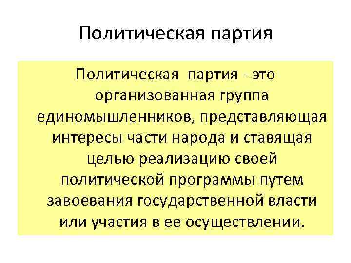 Политическая партия - это организованная группа единомышленников, представляющая интересы части народа и ставящая целью