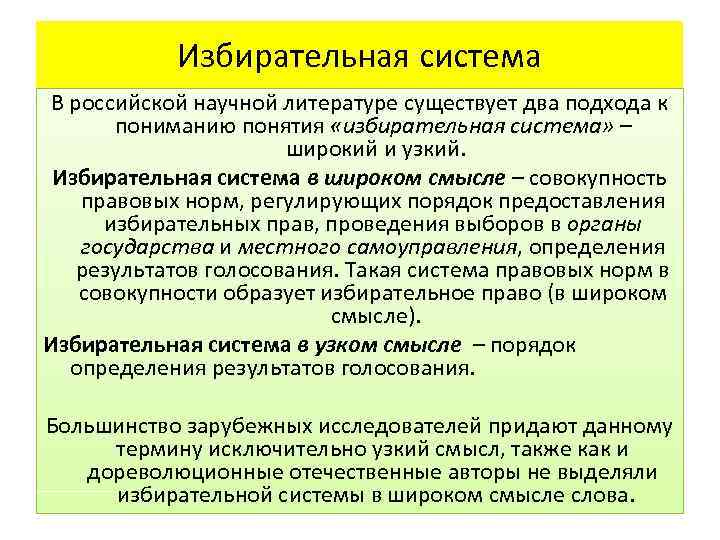 Избирательная система В российской научной литературе существует два подхода к пониманию понятия «избирательная система»