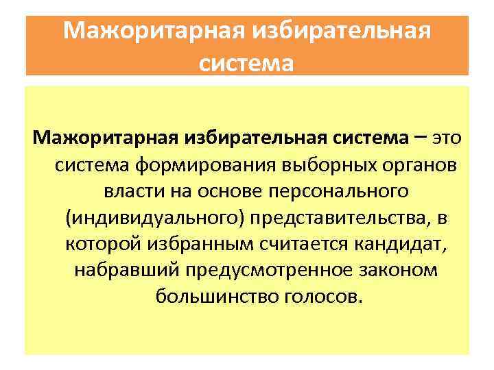 Мажоритарная избирательная система – это система формирования выборных органов власти на основе персонального (индивидуального)