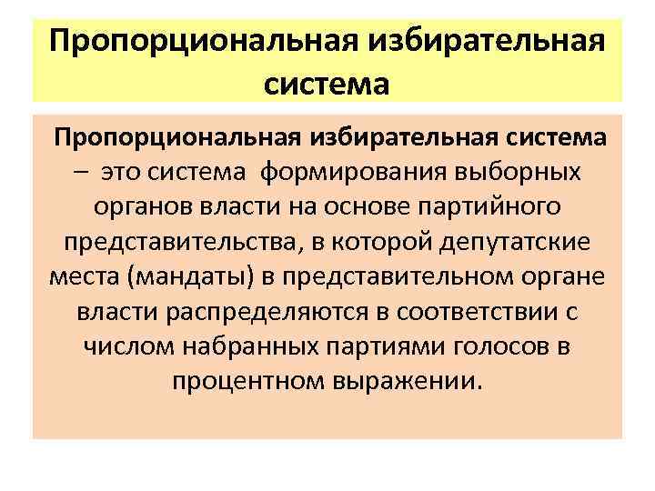 Система формирования выборных органов через персональное представительство. Пропорциональное представительство это. Пропорциональная политическая система. Система пропорционального представительства. Принцип пропорционального представительства.