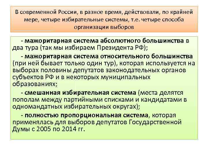 В современной России, в разное время, действовали, по крайней мере, четыре избирательные системы, т.