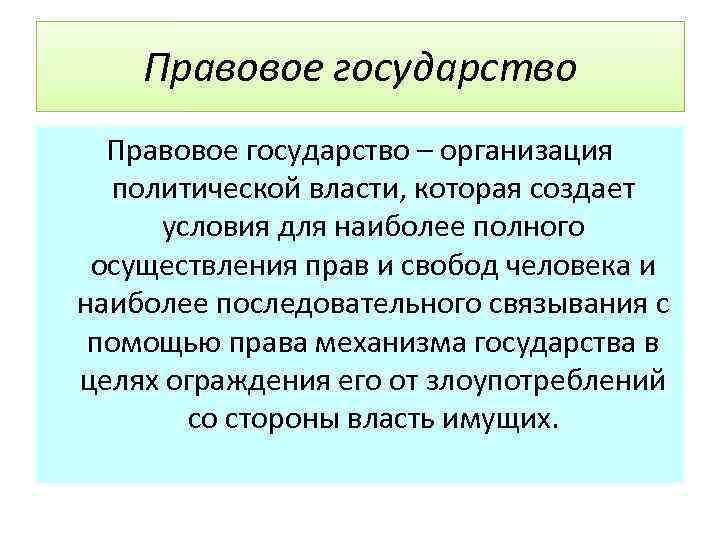 Правовое государство – организация политической власти, которая создает условия для наиболее полного осуществления прав