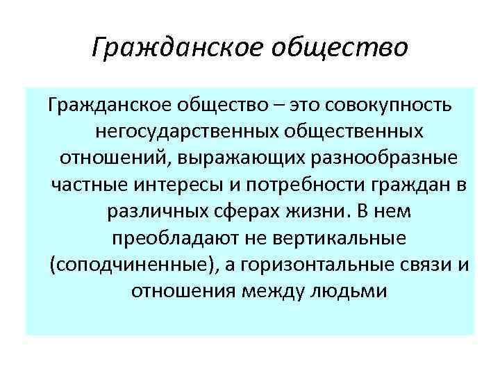 Совокупность негосударственных отношений. Гражданское общество это совокупность негосударственных отношений и. Гражданская власть. Политическая сфера термины. Горизонтальные связи в гражданском обществе.