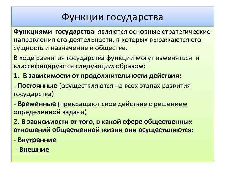 Функции государства Функциями государства являются основные стратегические направления его деятельности, в которых выражаются его