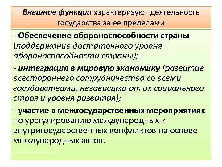 Внешние функции характеризуют деятельность государства за ее пределами - Обеспечение обороноспособности страны (поддержание достаточного