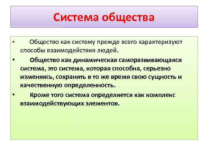 Система общества • Общество как систему прежде всего характеризуют способы взаимодействия людей. • Общество