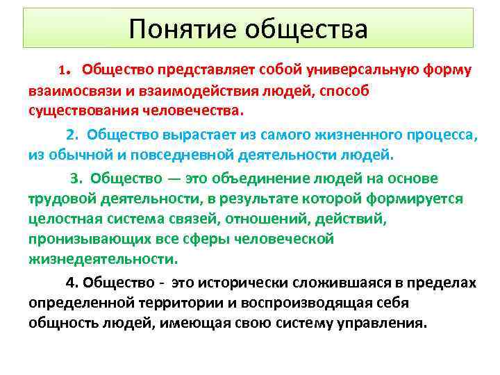 Понятие общества 1. Общество представляет собой универсальную форму взаимосвязи и взаимодействия людей, способ существования