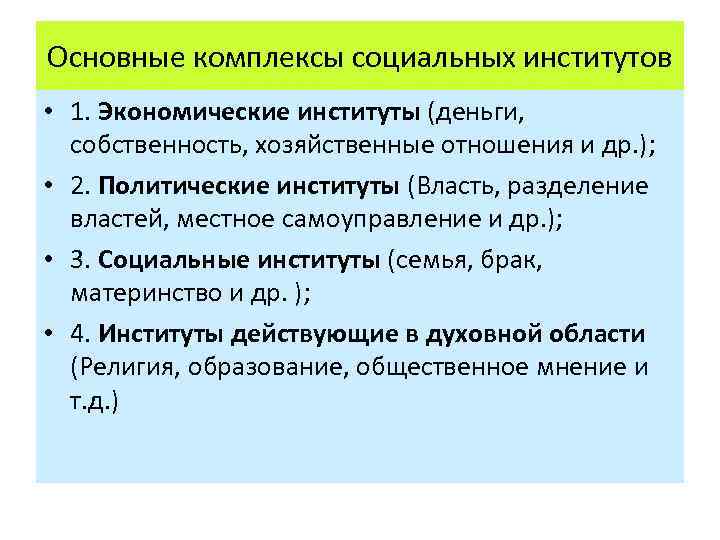 Основные комплексы социальных институтов • 1. Экономические институты (деньги, собственность, хозяйственные отношения и др.