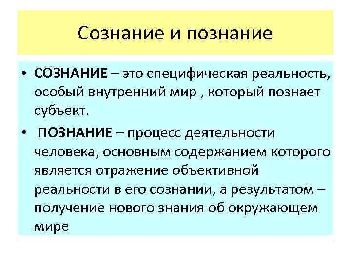 Человек сознание познание