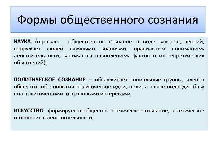 Формы общественного сознания НАУКА (отражает общественное сознание в виде законов, теорий, вооружает людей научными