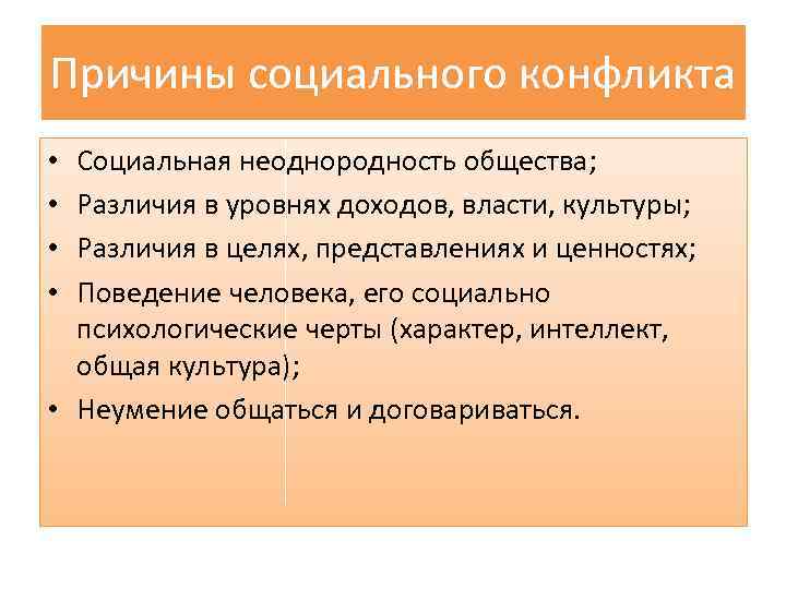 Составить схему причины социальных конфликтов используя информацию социальная неоднородность