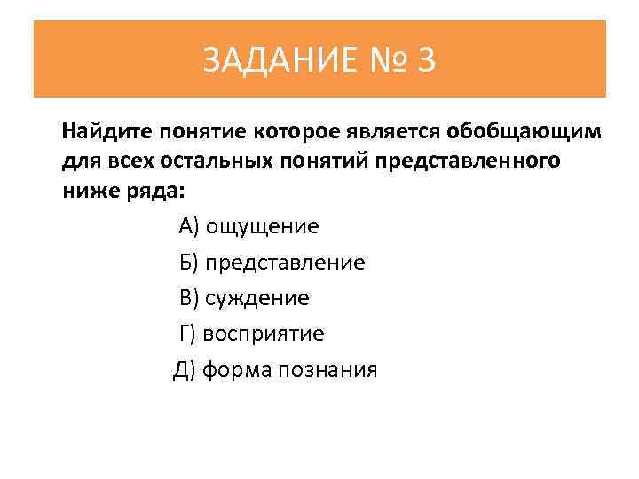 ЗАДАНИЕ № 3 Найдите понятие которое является обобщающим для всех остальных понятий представленного ниже