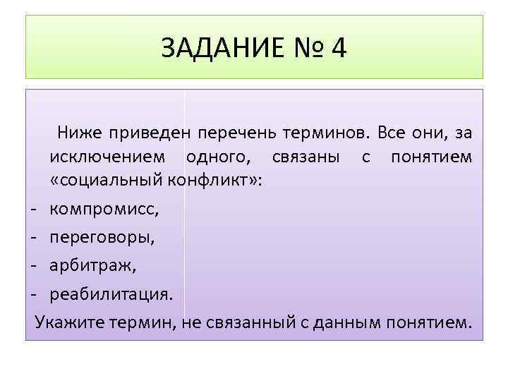 Понятие социального исключения. Термины не связанные с понятием социальный конфликт. Термины связанные с социальным конфликтом. Термины связанные с понятием социальный конфликт. Социальный конфликт перечень терминов.