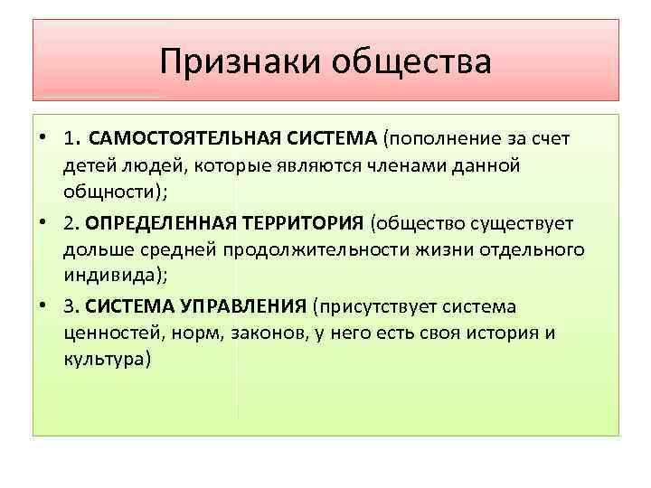 Признаки общества • 1. САМОСТОЯТЕЛЬНАЯ СИСТЕМА (пополнение за счет детей людей, которые являются членами