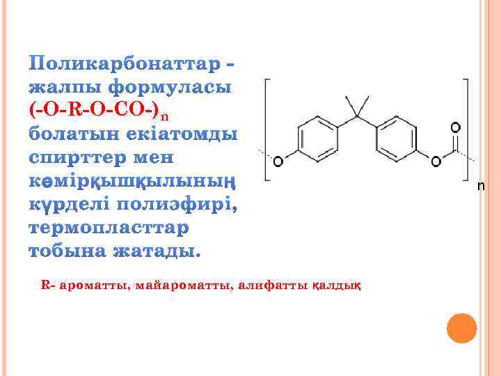 Поликарбонаттар жалпы формуласы (-O-R-O-CO-)n болатын екіатомды спирттер мен көмірқышқылының күрделі полиэфирі, термопласттар тобына жатады.