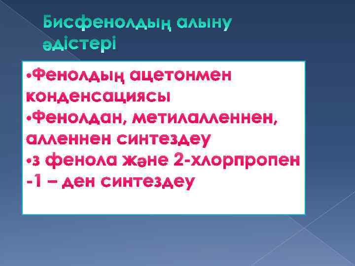  • Фенолдың ацетонмен конденсациясы • Фенолдан, метилалленнен, алленнен синтездеу • з фенола және