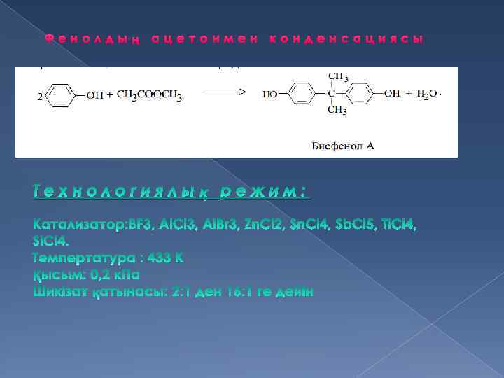 Фенолдың ацетонмен конденсациясы Технологиялық режим: 