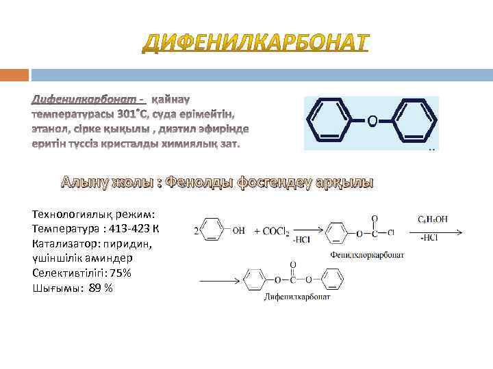 Алыну жолы : Фенолды фосгендеу арқылы Технологиялық режим: Температура : 413 -423 К Катализатор: