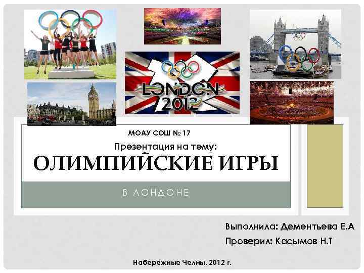 МОАУ СОШ № 17 Презентация на тему: ОЛИМПИЙСКИЕ ИГРЫ В ЛОНДОНЕ Выполнила: Дементьева Е.