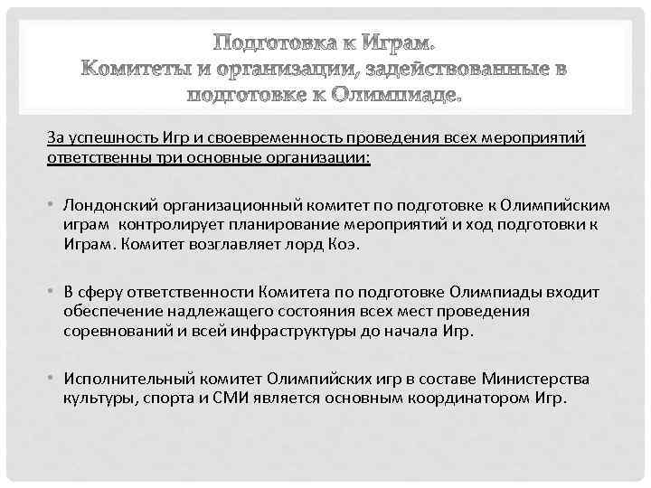 За успешность Игр и своевременность проведения всех мероприятий ответственны три основные организации: • Лондонский