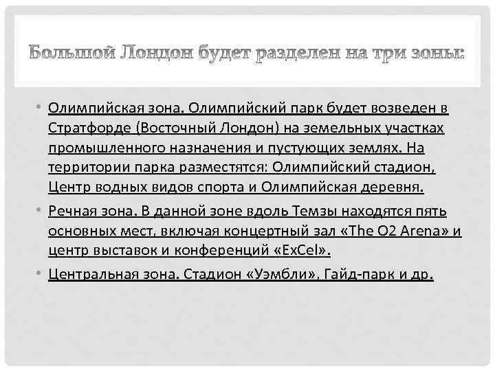  • Олимпийская зона. Олимпийский парк будет возведен в Стратфорде (Восточный Лондон) на земельных