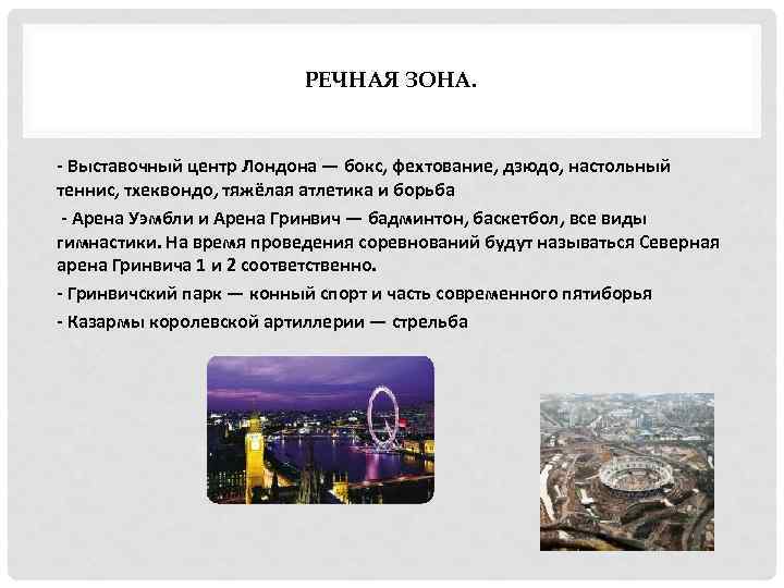 РЕЧНАЯ ЗОНА. - Выставочный центр Лондона — бокс, фехтование, дзюдо, настольный теннис, тхеквондо, тяжёлая