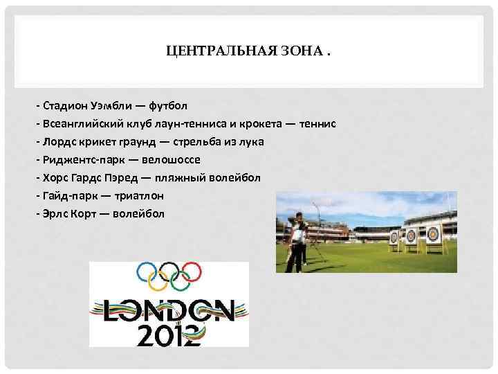 ЦЕНТРАЛЬНАЯ ЗОНА. - Стадион Уэмбли — футбол - Всеанглийский клуб лаун-тенниса и крокета —