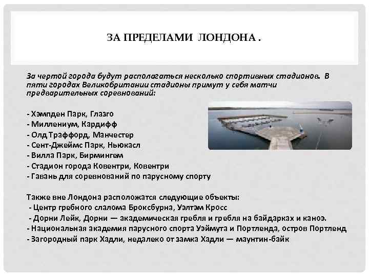 ЗА ПРЕДЕЛАМИ ЛОНДОНА. За чертой города будут располагаться несколько спортивных стадионов. В пяти городах