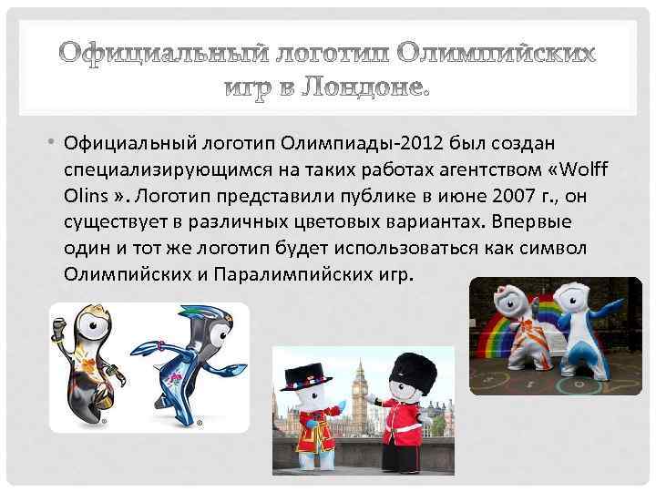  • Официальный логотип Олимпиады-2012 был создан специализирующимся на таких работах агентством «Wolff Olins