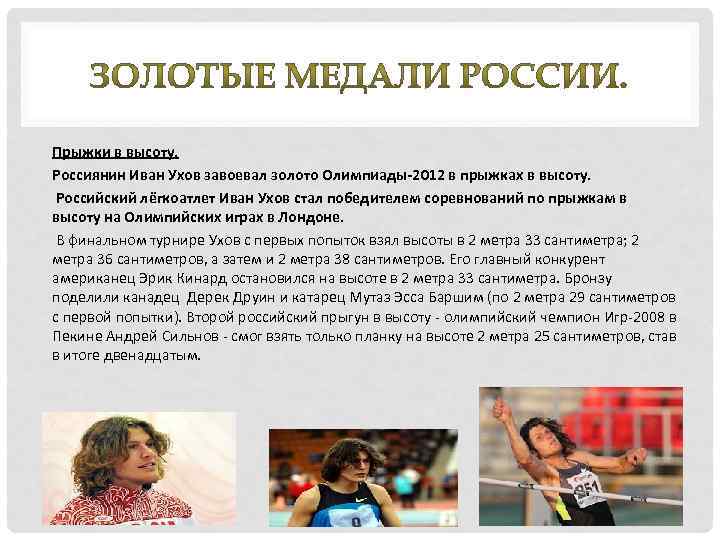 Прыжки в высоту. Россиянин Иван Ухов завоевал золото Олимпиады-2012 в прыжках в высоту. Российский