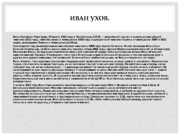 ИВАН УХОВ. Ива н Серге евич У хов (род. 29 марта 1986 года в