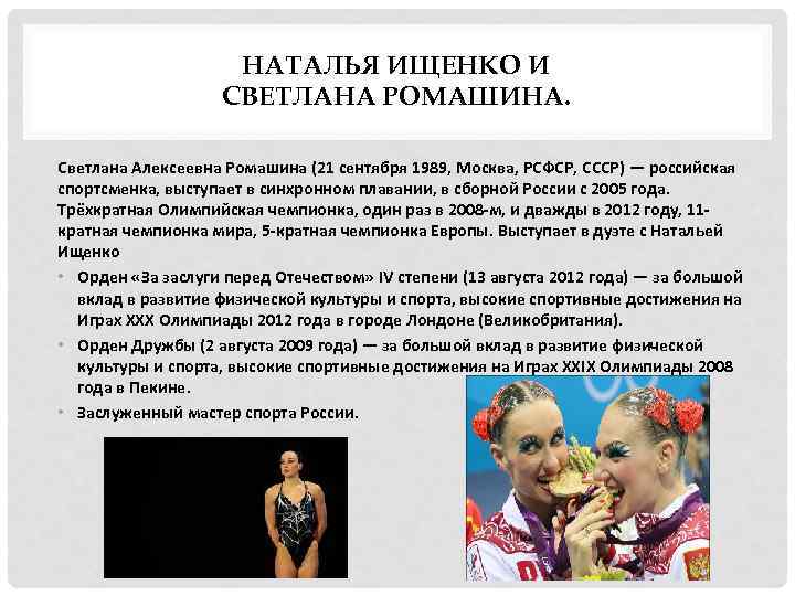 НАТАЛЬЯ ИЩЕНКО И СВЕТЛАНА РОМАШИНА. Светлана Алексеевна Ромашина (21 сентября 1989, Москва, РСФСР, СССР)