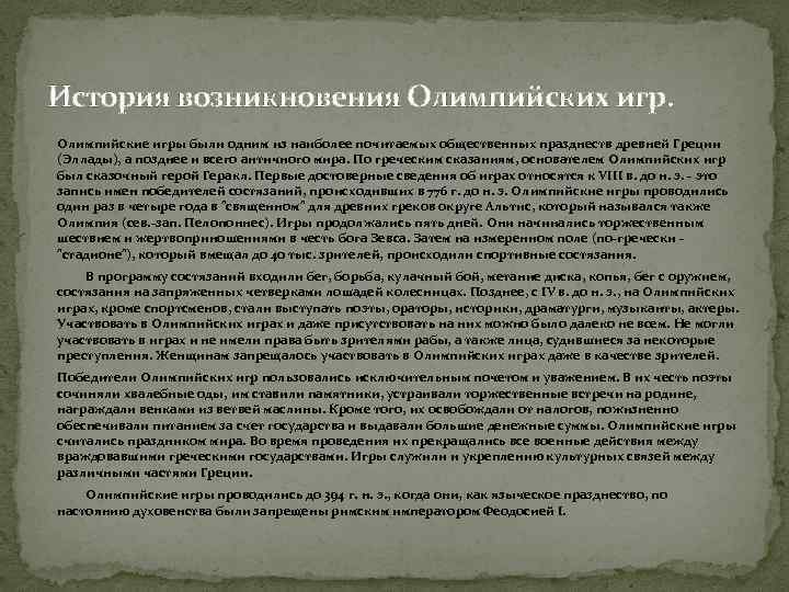 История возникновения Олимпийских игр. Олимпийские игры были одним из наиболее почитаемых общественных празднеств древней