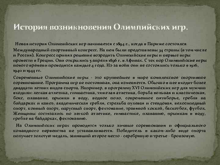 История возникновения Олимпийских игр. Новая история Олимпийских игр начинается с 1894 г. , когда