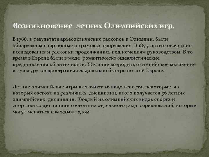 Возникновение летних Олимпийских игр. В 1766, в результате археологических раскопок в Олимпии, были обнаружены