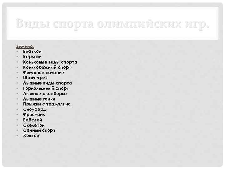 Виды спорта олимпийских игр. Зимние. • Биатлон • Кёрлинг • Коньковые виды спорта •