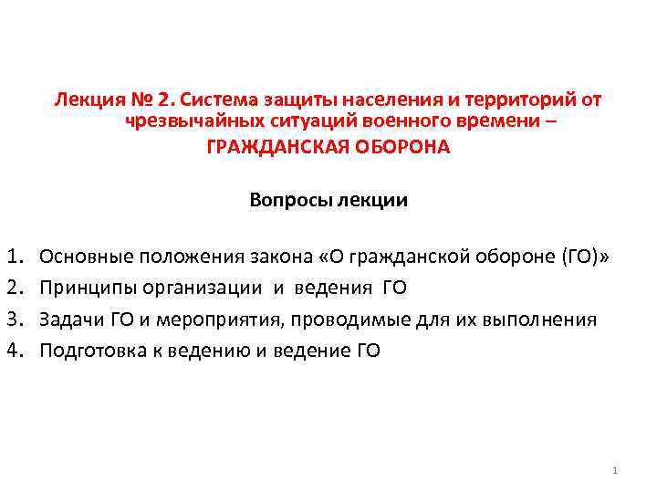 Лекция № 2. Система защиты населения и территорий от чрезвычайных ситуаций военного времени –