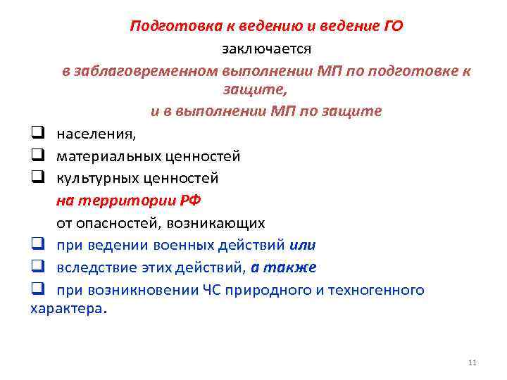 Подготовка к ведению и ведение ГО заключается в заблаговременном выполнении МП по подготовке к