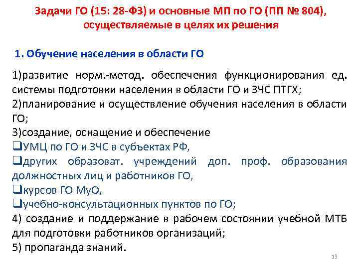 Задачи ГО (15: 28 -ФЗ) и основные МП по ГО (ПП № 804), осуществляемые