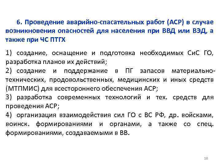 6. Проведение аварийно-спасательных работ (АСР) в случае возникновения опасностей для населения при ВВД или