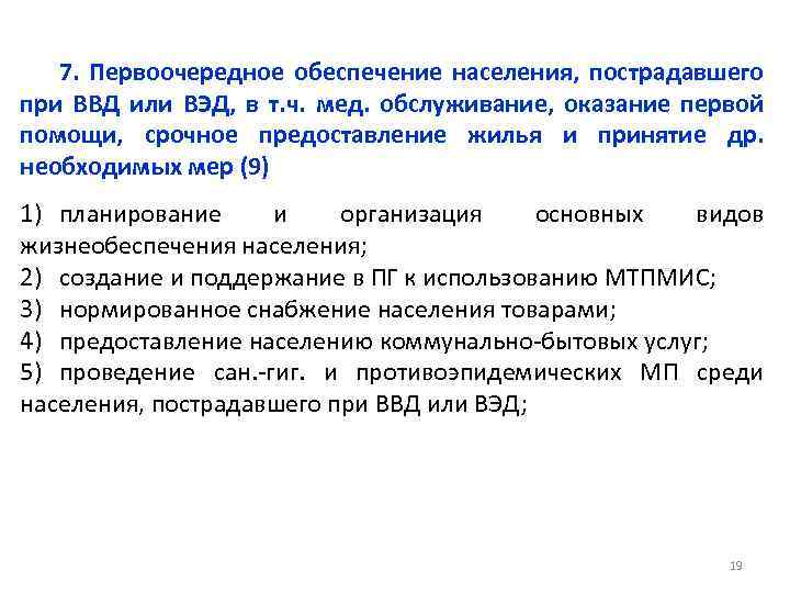 7. Первоочередное обеспечение населения, пострадавшего при ВВД или ВЭД, в т. ч. мед. обслуживание,