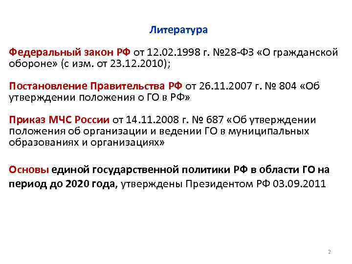 Литература Федеральный закон РФ от 12. 02. 1998 г. № 28 -ФЗ «О гражданской