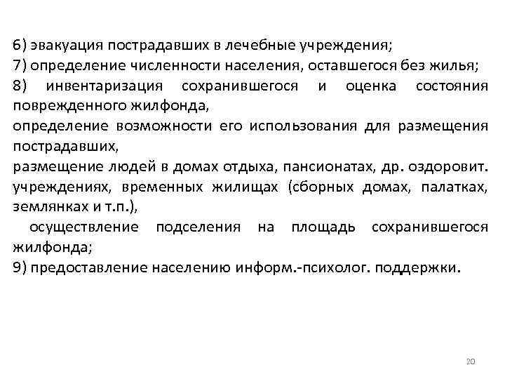 6) эвакуация пострадавших в лечебные учреждения; 7) определение численности населения, оставшегося без жилья; 8)